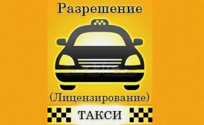 Такси бийск номера телефонов. Лицензия такси. Разрешение на такси. Оформление лицензии такси. Лицензия такси реклама.